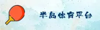 BDTY | 半岛体育·官方网站